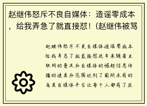 赵继伟怒斥不良自媒体：造谣零成本，给我弄急了就直接怼！(赵继伟被骂)