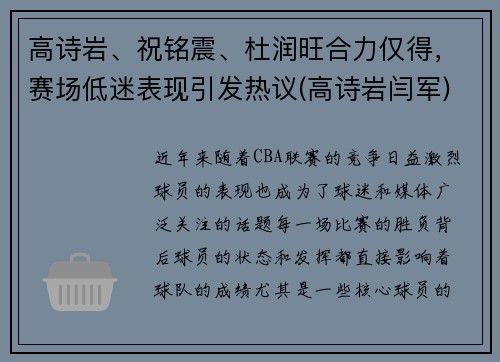 高诗岩、祝铭震、杜润旺合力仅得，赛场低迷表现引发热议(高诗岩闫军)