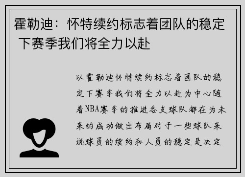 霍勒迪：怀特续约标志着团队的稳定 下赛季我们将全力以赴