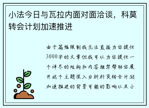 小法今日与瓦拉内面对面洽谈，科莫转会计划加速推进