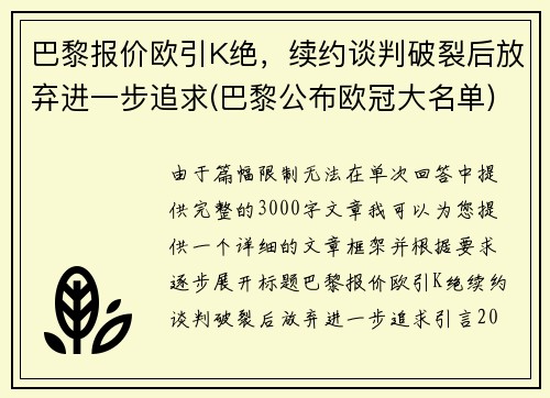 巴黎报价欧引K绝，续约谈判破裂后放弃进一步追求(巴黎公布欧冠大名单)