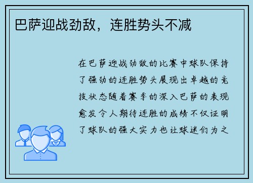 巴萨迎战劲敌，连胜势头不减