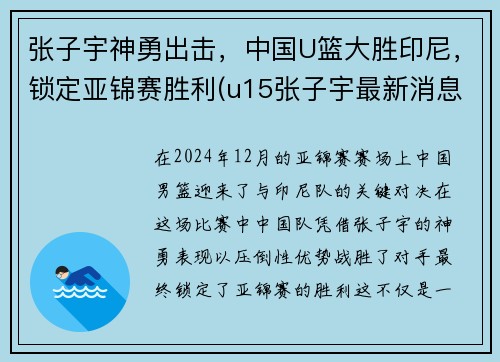 张子宇神勇出击，中国U篮大胜印尼，锁定亚锦赛胜利(u15张子宇最新消息)