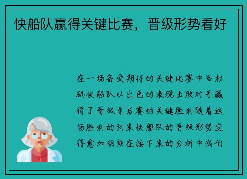 快船队赢得关键比赛，晋级形势看好