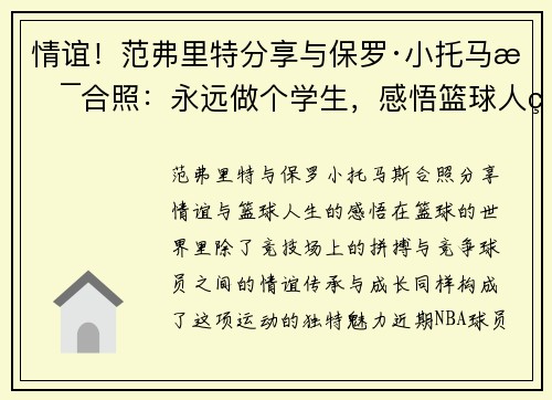 情谊！范弗里特分享与保罗·小托马斯合照：永远做个学生，感悟篮球人生
