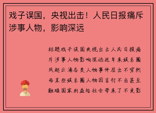 戏子误国，央视出击！人民日报痛斥涉事人物，影响深远