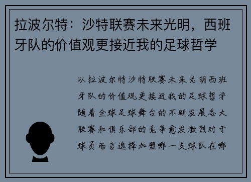 拉波尔特：沙特联赛未来光明，西班牙队的价值观更接近我的足球哲学