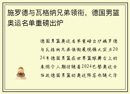 施罗德与瓦格纳兄弟领衔，德国男篮奥运名单重磅出炉
