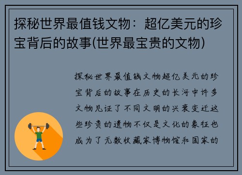 探秘世界最值钱文物：超亿美元的珍宝背后的故事(世界最宝贵的文物)