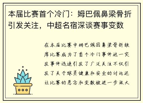 本届比赛首个冷门：姆巴佩鼻梁骨折引发关注，中超名宿深谈赛事变数