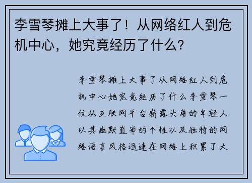 李雪琴摊上大事了！从网络红人到危机中心，她究竟经历了什么？