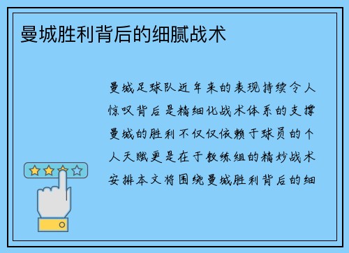 曼城胜利背后的细腻战术