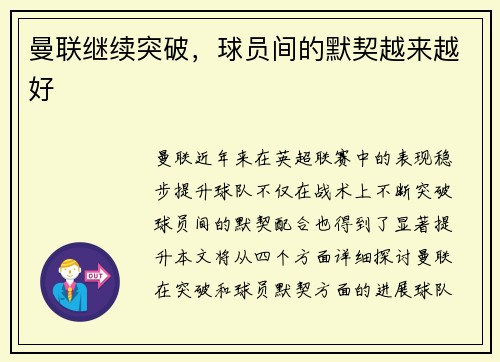 曼联继续突破，球员间的默契越来越好