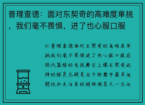 普理查德：面对东契奇的高难度单挑，我们毫不畏惧，进了也心服口服