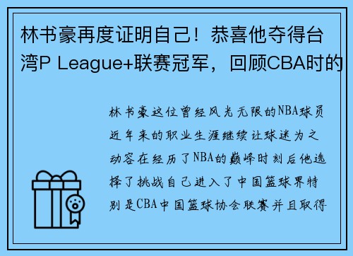 林书豪再度证明自己！恭喜他夺得台湾P League+联赛冠军，回顾CBA时的近距离冠军之路