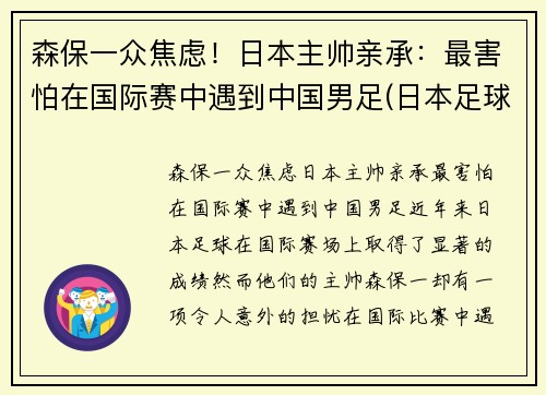 森保一众焦虑！日本主帅亲承：最害怕在国际赛中遇到中国男足(日本足球主帅)