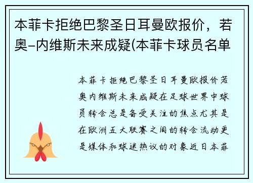 本菲卡拒绝巴黎圣日耳曼欧报价，若奥-内维斯未来成疑(本菲卡球员名单)