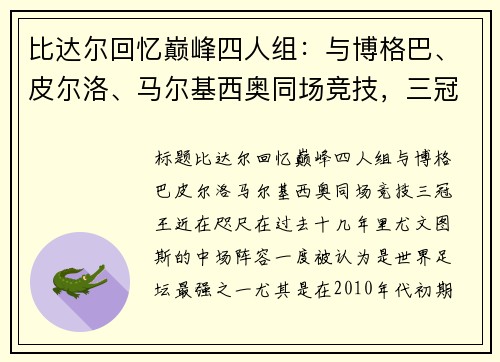 比达尔回忆巅峰四人组：与博格巴、皮尔洛、马尔基西奥同场竞技，三冠王近在咫尺