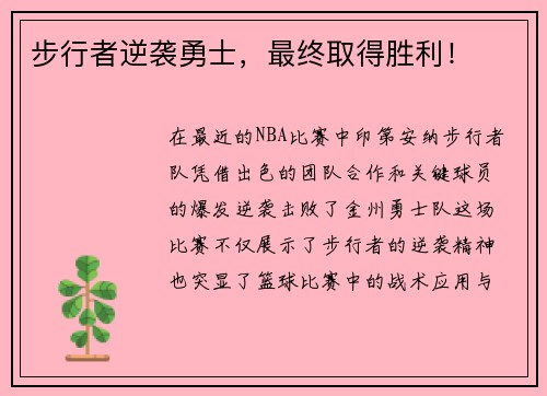 步行者逆袭勇士，最终取得胜利！