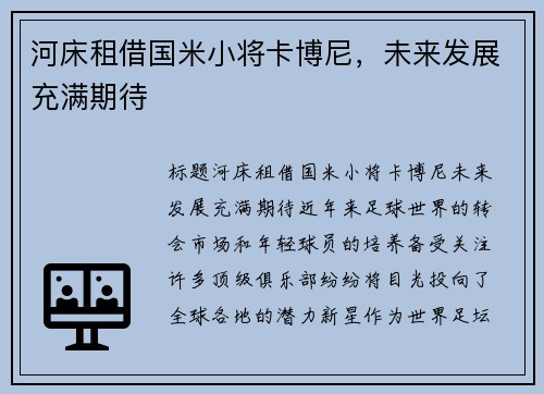 河床租借国米小将卡博尼，未来发展充满期待