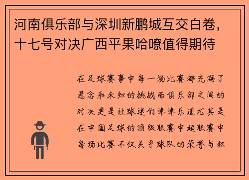 河南俱乐部与深圳新鹏城互交白卷，十七号对决广西平果哈嘹值得期待
