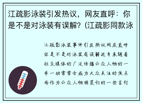 江疏影泳装引发热议，网友直呼：你是不是对泳装有误解？(江疏影同款泳衣)