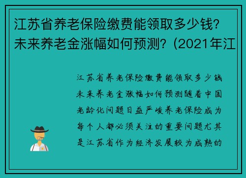 江苏省养老保险缴费能领取多少钱？未来养老金涨幅如何预测？(2021年江苏省养老保险缴费标准)