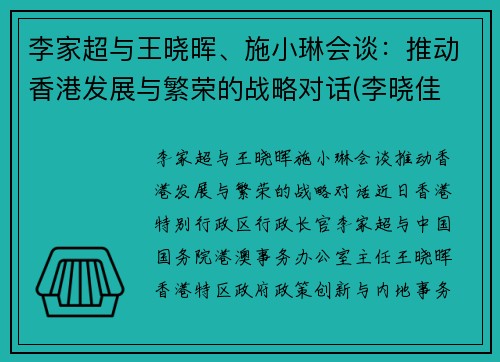 李家超与王晓晖、施小琳会谈：推动香港发展与繁荣的战略对话(李晓佳 香港)