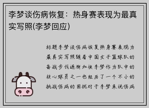 李梦谈伤病恢复：热身赛表现为最真实写照(李梦回应)