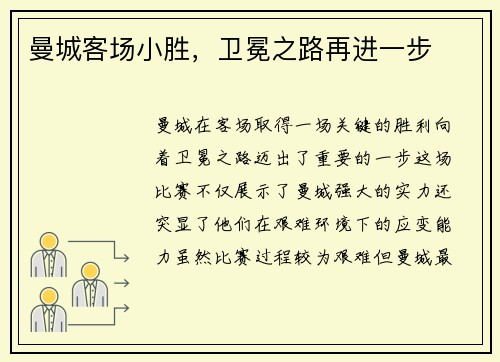 曼城客场小胜，卫冕之路再进一步