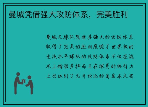 曼城凭借强大攻防体系，完美胜利