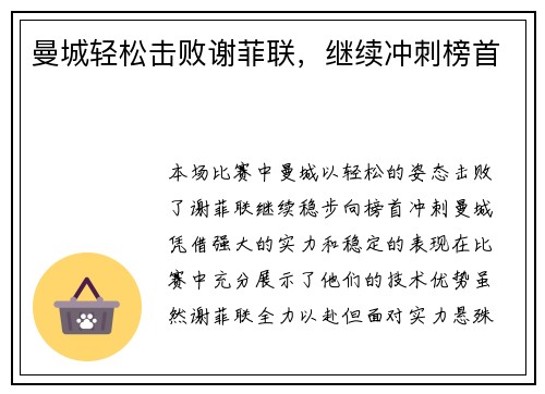 曼城轻松击败谢菲联，继续冲刺榜首
