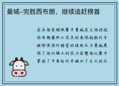 曼城-完胜西布朗，继续追赶榜首