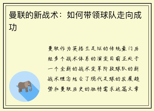 曼联的新战术：如何带领球队走向成功