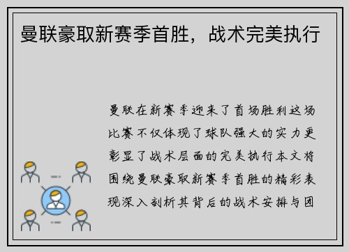曼联豪取新赛季首胜，战术完美执行
