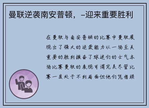 曼联逆袭南安普顿，-迎来重要胜利