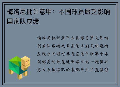 梅洛尼批评意甲：本国球员匮乏影响国家队成绩