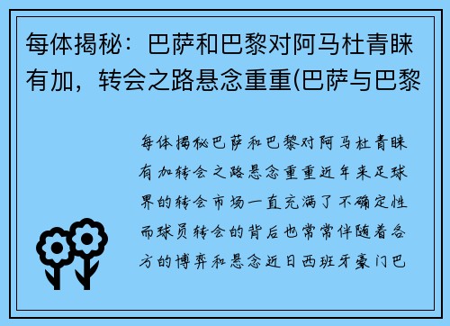 每体揭秘：巴萨和巴黎对阿马杜青睐有加，转会之路悬念重重(巴萨与巴黎)