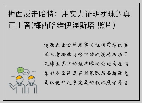 梅西反击哈特：用实力证明罚球的真正王者(梅西哈维伊涅斯塔 照片)