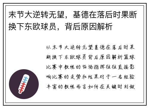 末节大逆转无望，基德在落后时果断换下东欧球员，背后原因解析