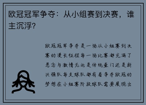 欧冠冠军争夺：从小组赛到决赛，谁主沉浮？