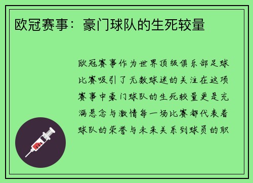 欧冠赛事：豪门球队的生死较量