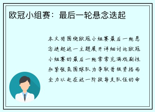 欧冠小组赛：最后一轮悬念迭起