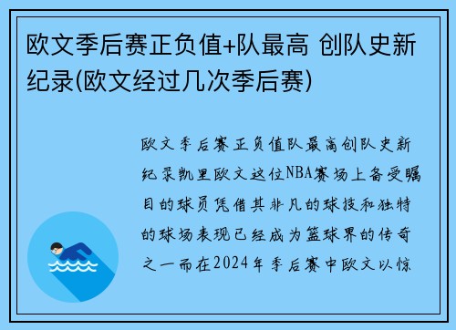 欧文季后赛正负值+队最高 创队史新纪录(欧文经过几次季后赛)