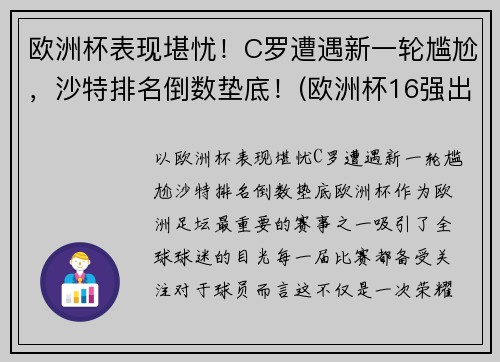 欧洲杯表现堪忧！C罗遭遇新一轮尴尬，沙特排名倒数垫底！(欧洲杯16强出炉 c罗将战世界第一)