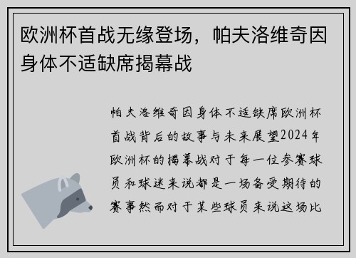 欧洲杯首战无缘登场，帕夫洛维奇因身体不适缺席揭幕战