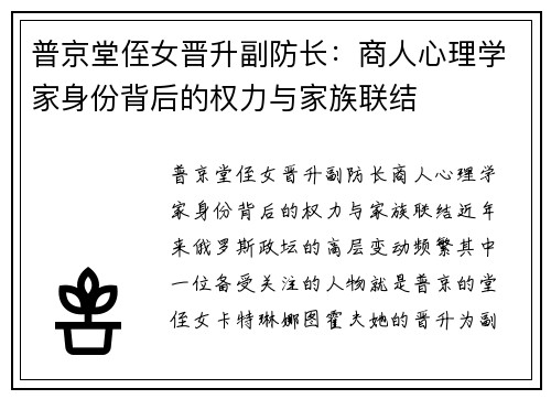普京堂侄女晋升副防长：商人心理学家身份背后的权力与家族联结
