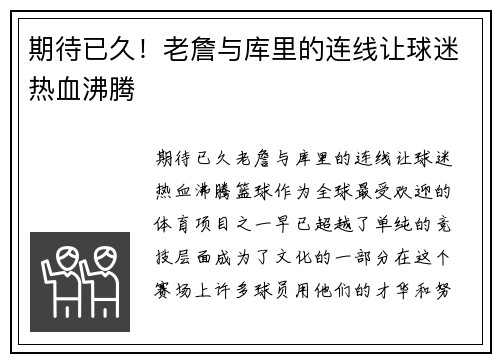 期待已久！老詹与库里的连线让球迷热血沸腾