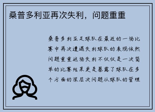 桑普多利亚再次失利，问题重重