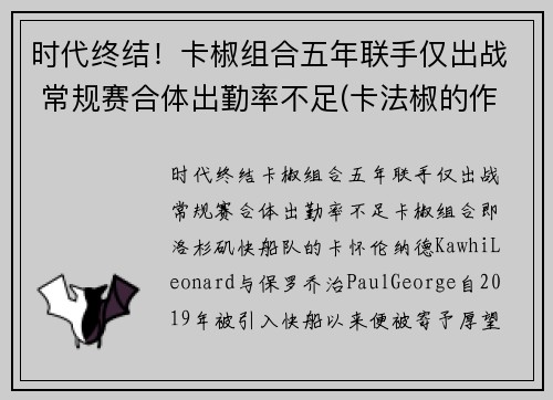 时代终结！卡椒组合五年联手仅出战 常规赛合体出勤率不足(卡法椒的作用)